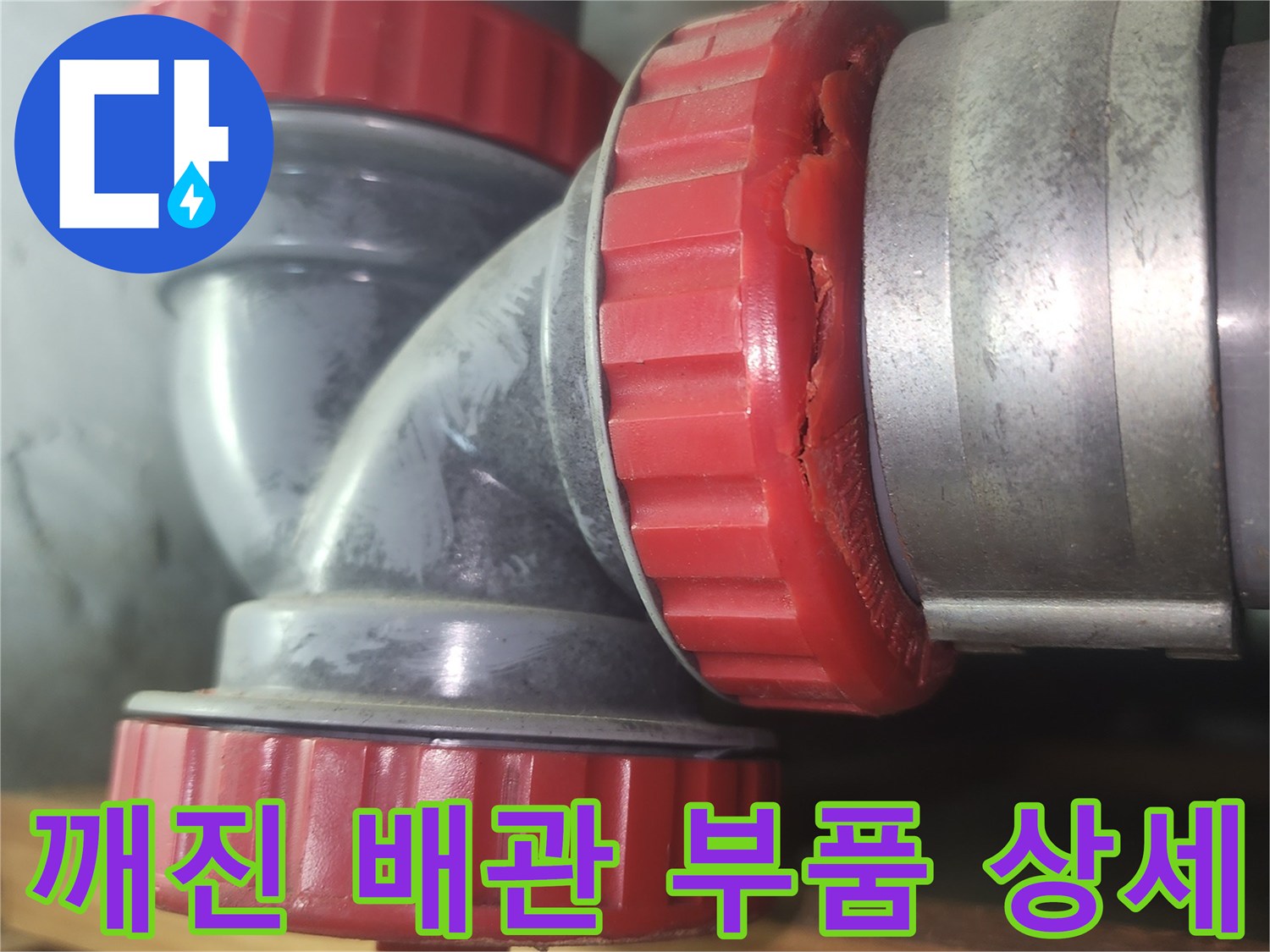 배관-연결-부위-붉은색-캡-파손-현상