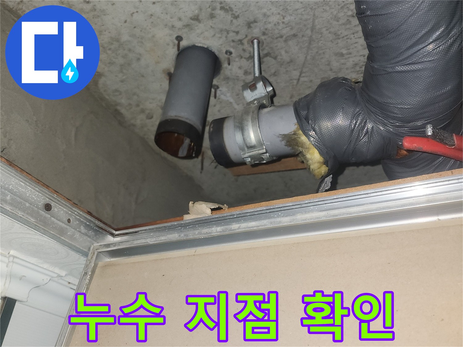 증포동 아파트 천장-문제의 하수관 연결 부위
