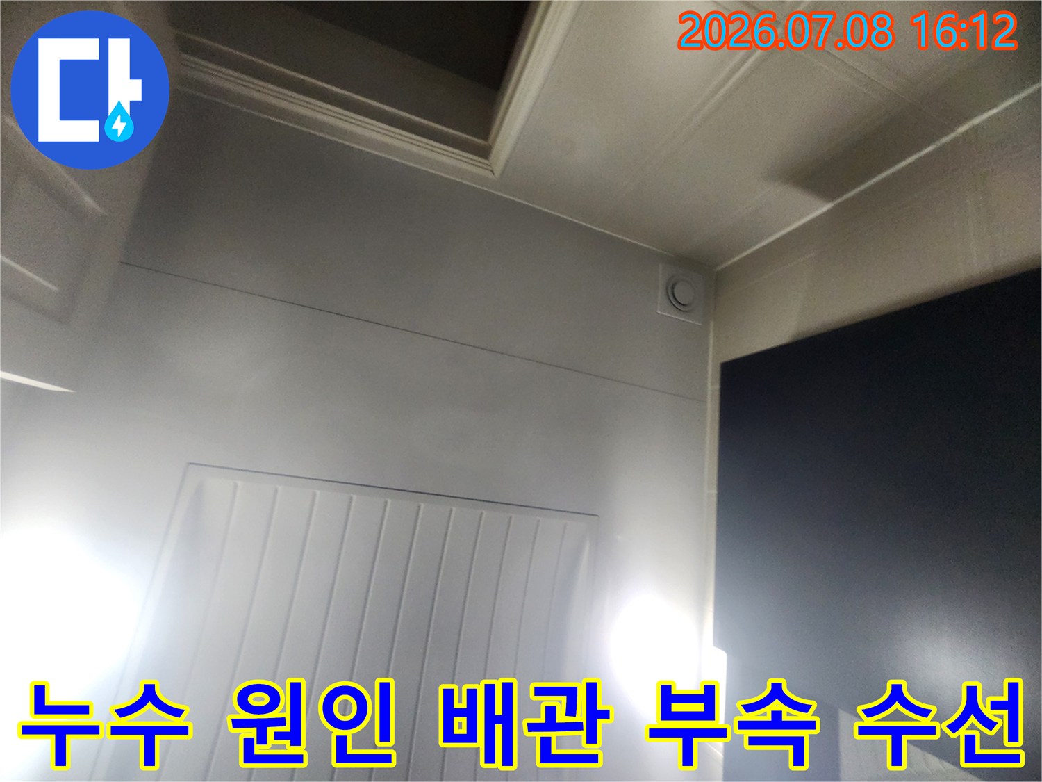 화장실 천장 안쪽의 하수구 연결부 수선 과정 촬영 사진