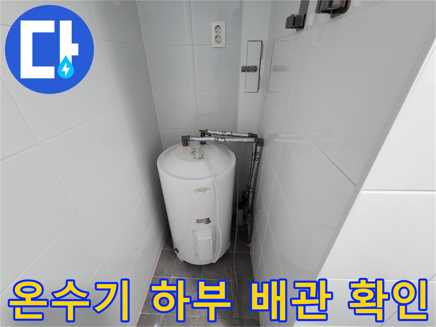 온수기 밑으로 연결된 수도 배관과 벽면 타일 접합부 모습입니다.