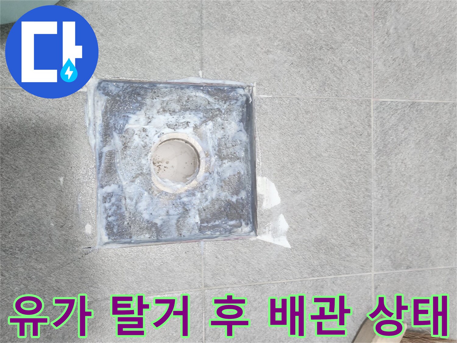 탈거된 유가 자리의 하수구 배관 입구 노출