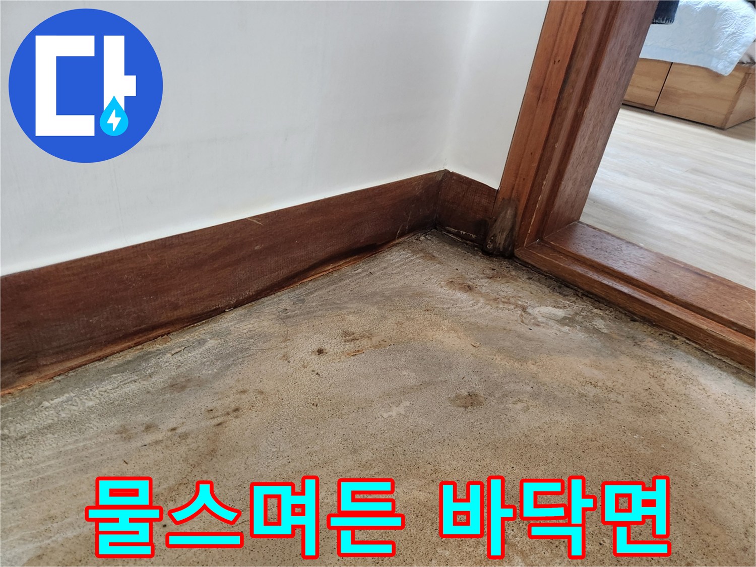 습기가 침투하여 어둡게 변한 바닥재 현장 사진