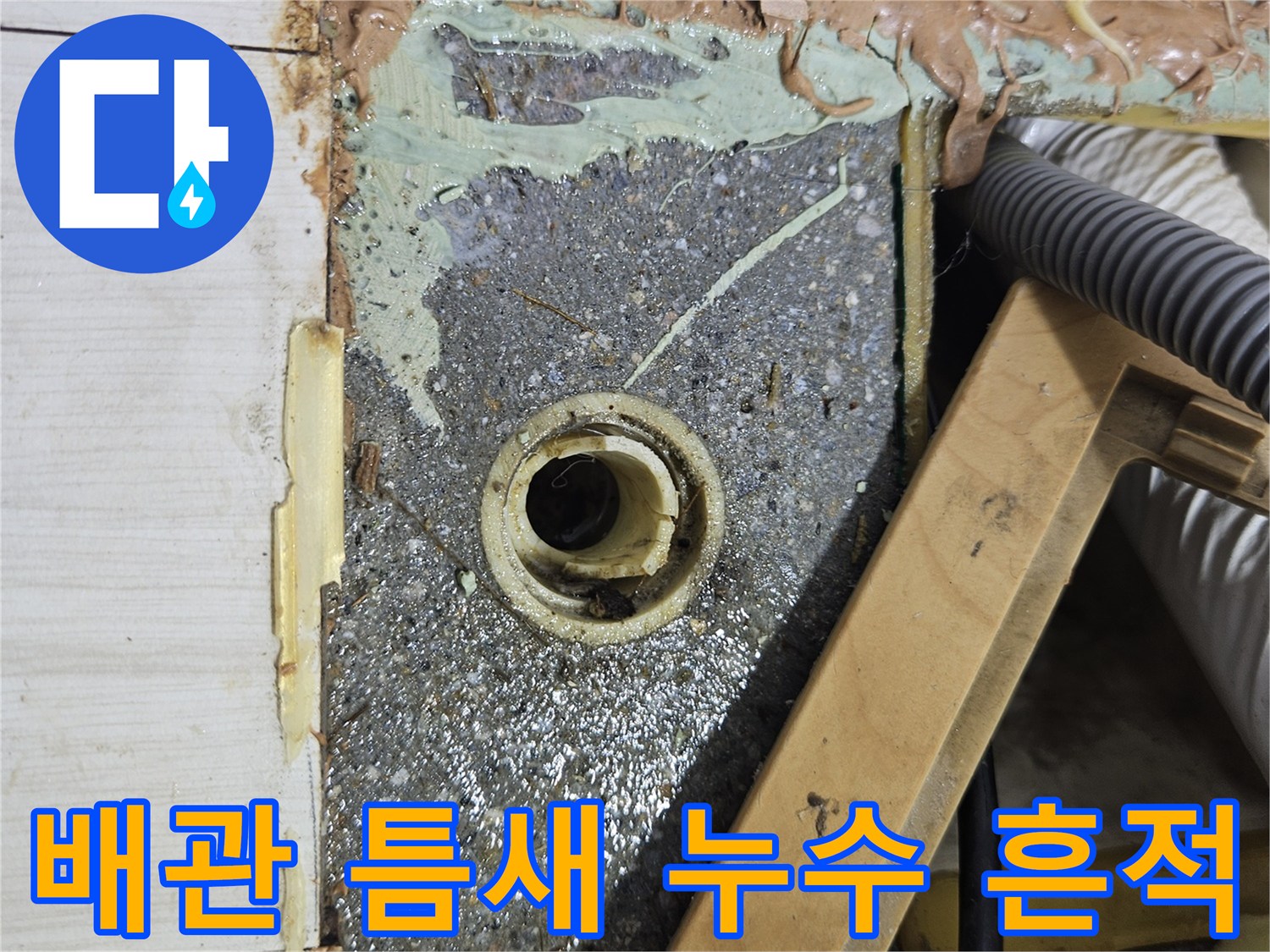 배관 입구-방수재 파손 및 습기 침투