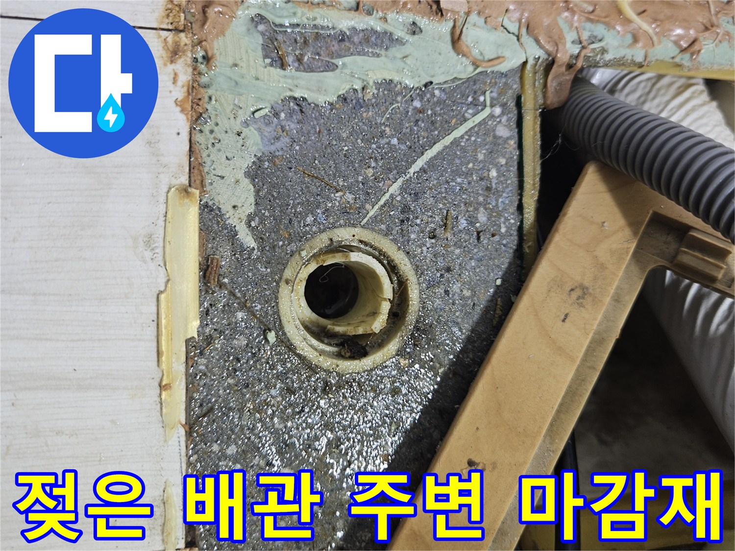 배관주위-습기침투-방수층결함부위