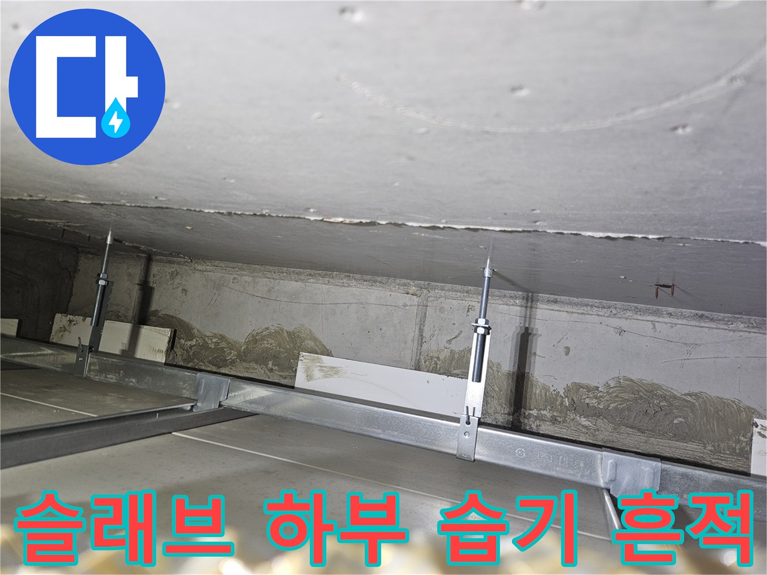 천장 콘크리트 면에-발견된 습기와 이물질 적체 상태