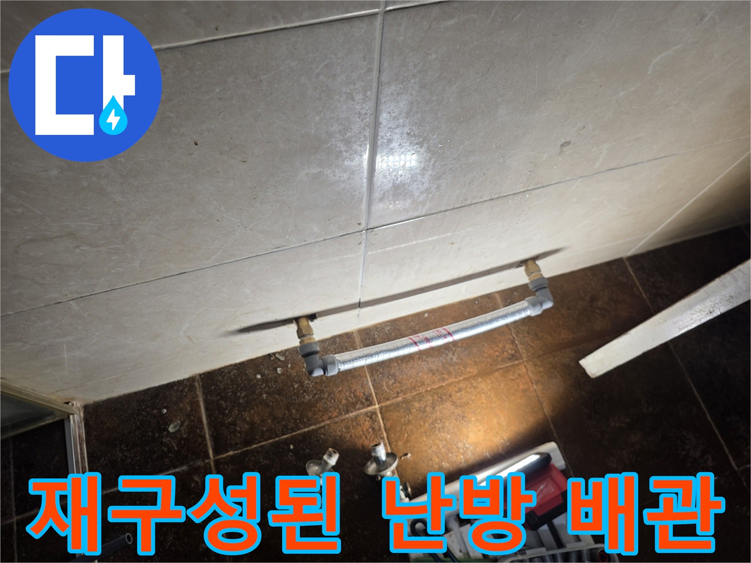 배관 재연결-라지에터를 없애고 누수를 막은 배관 모습