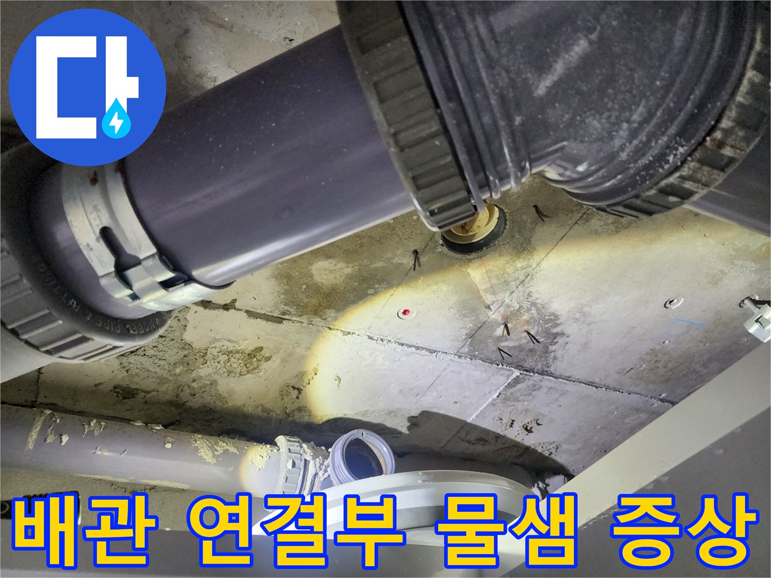 누수가 진행 중인 하수 배관의 연결 부위 근접 사진