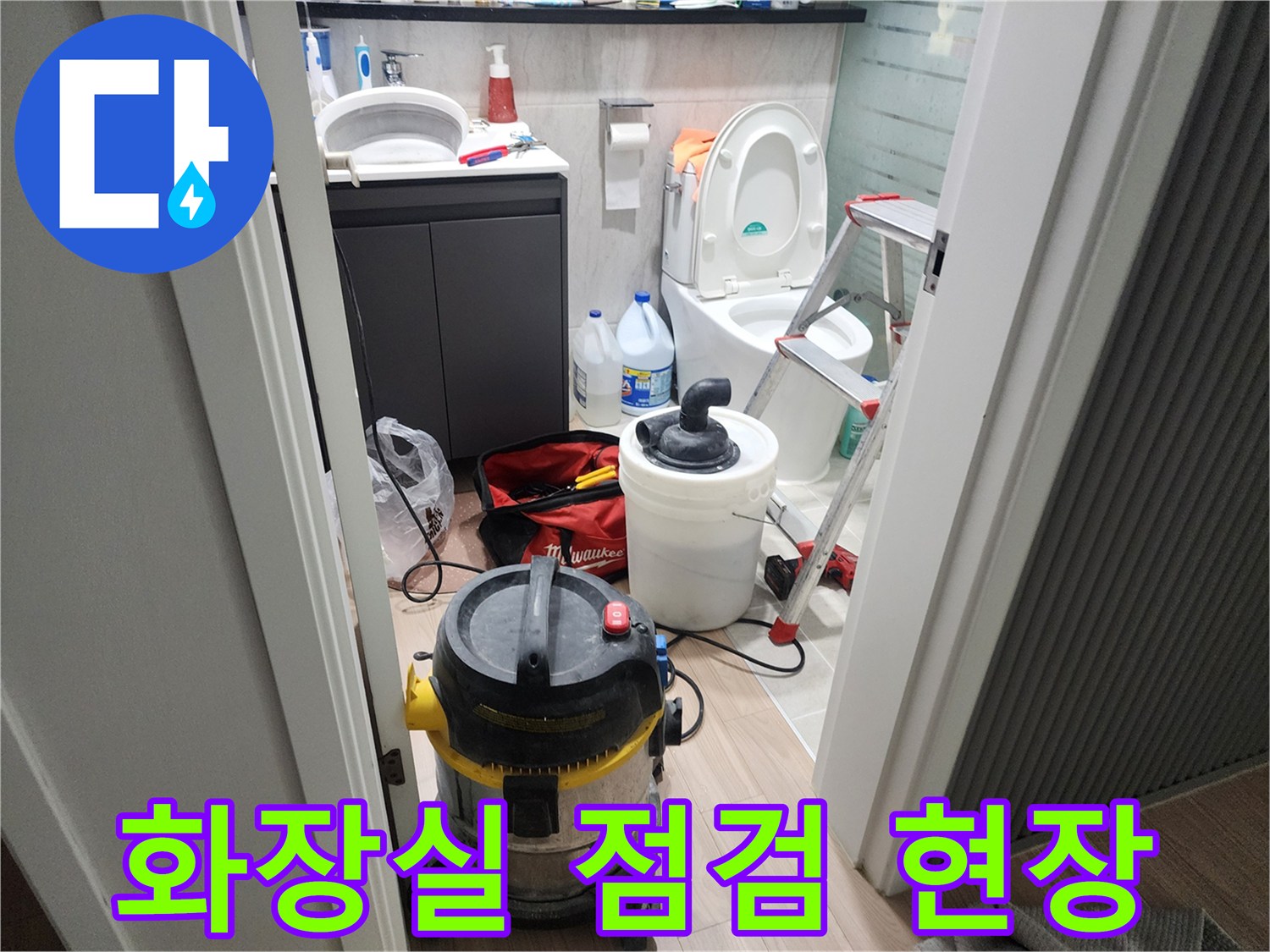 성북구 화장실-누수 점검을 위해 준비된 장비와 사다리 모습