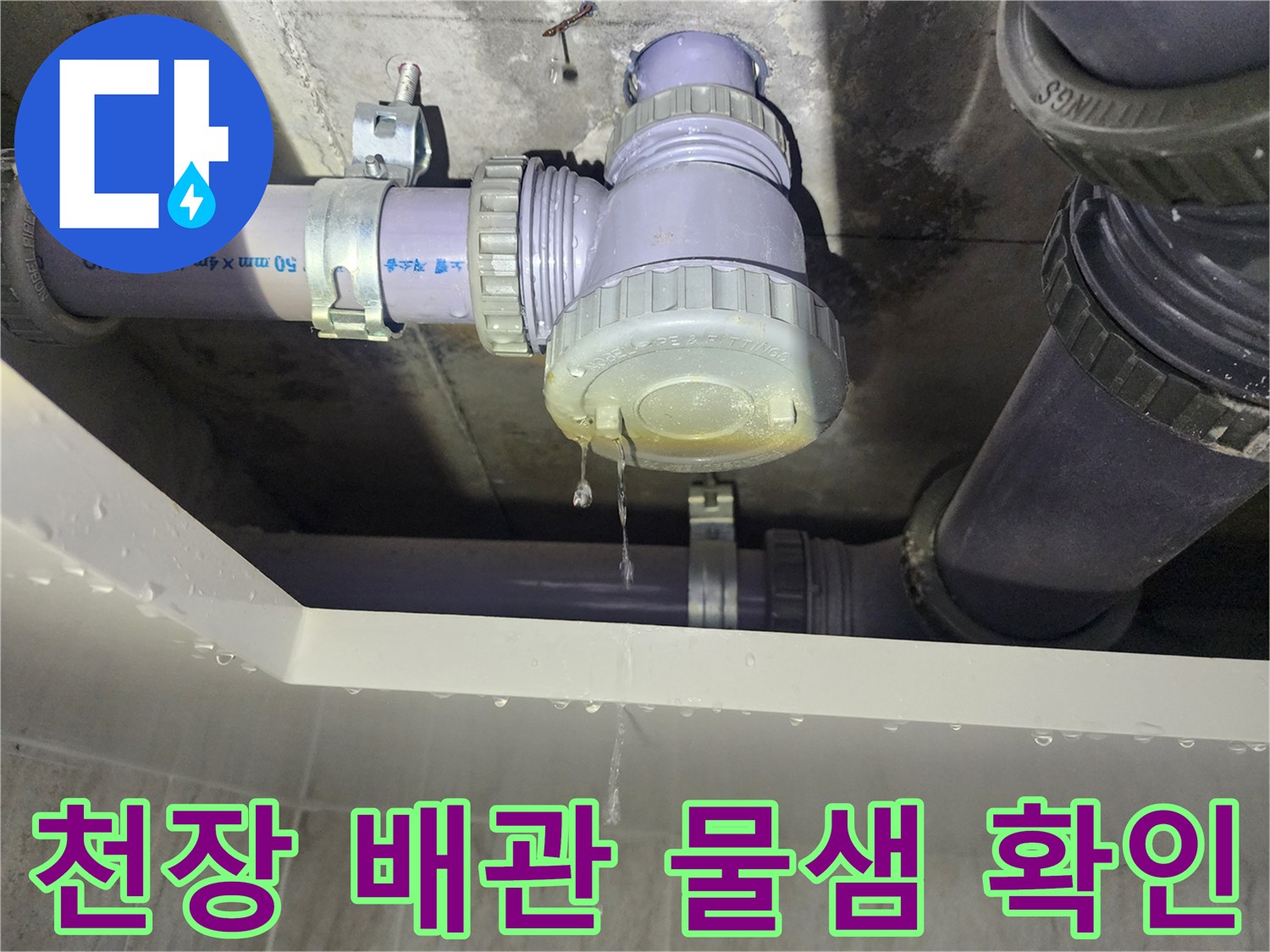 하수 배관 연결 부위의 누수 증상 촬영