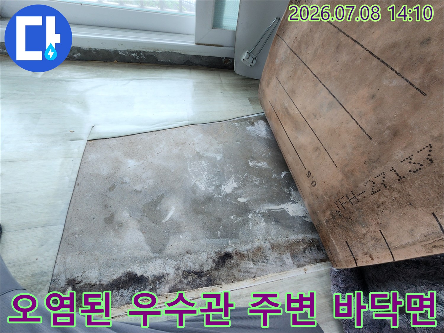 곰팡이와 습기로 오염된 베란다 우수관 주변 바닥 시공 전 모습