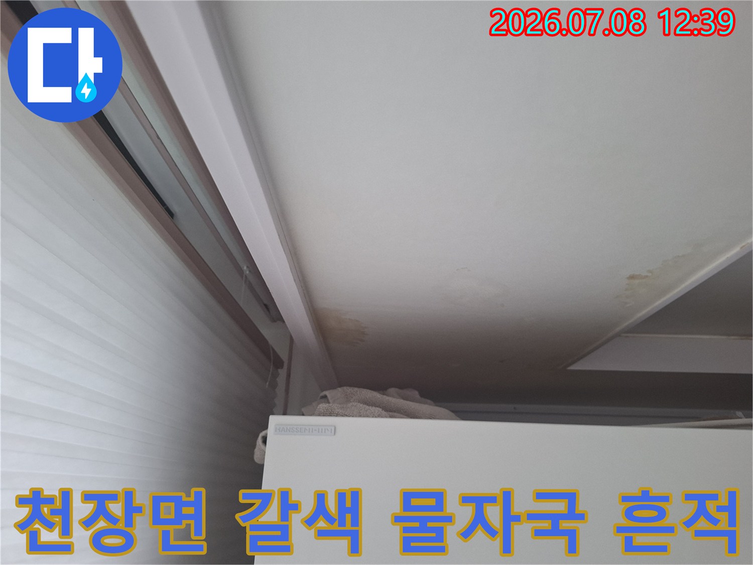 갈색으로 변색된 천장 마감재와 배관 연결부위의 습기