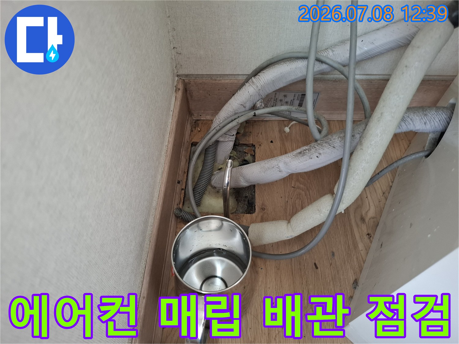배관 연결부와 주변 습기가 가득한 에어컨 전용 배관 점검 현장