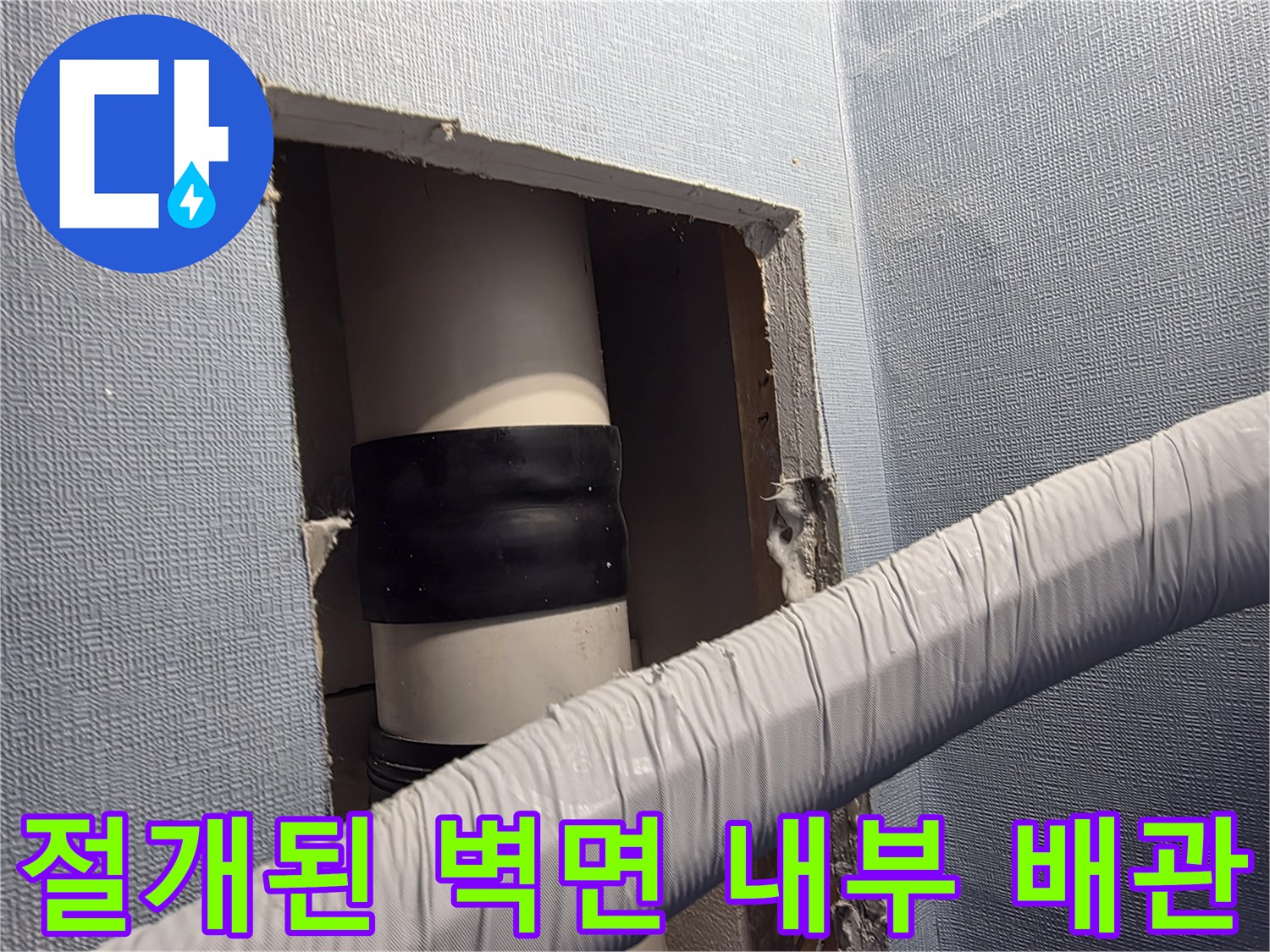 배관 누수 지점-벽면을 절개하여 찾아낸 PVC 배관의 결함 부위