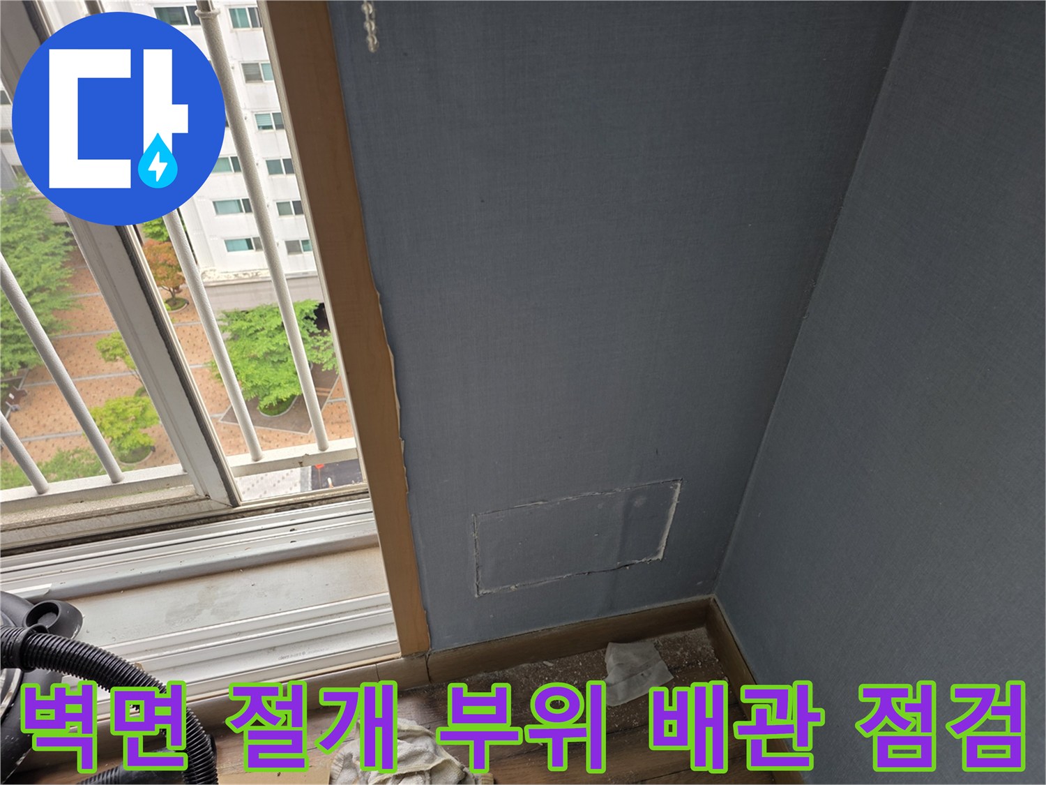 파란색 벽지 아래로-배관 연결 상태를 확인하기 위해 절개된 현장