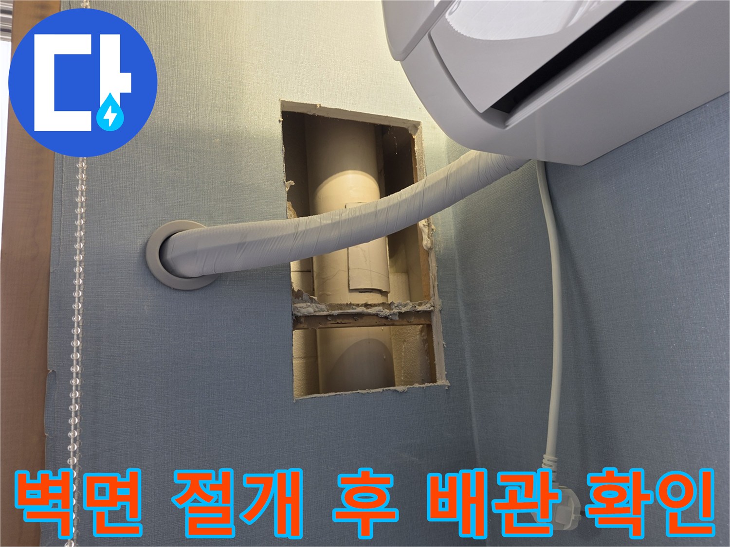 파란색 벽지를 절개하여 노출시킨 내부 배관 구조