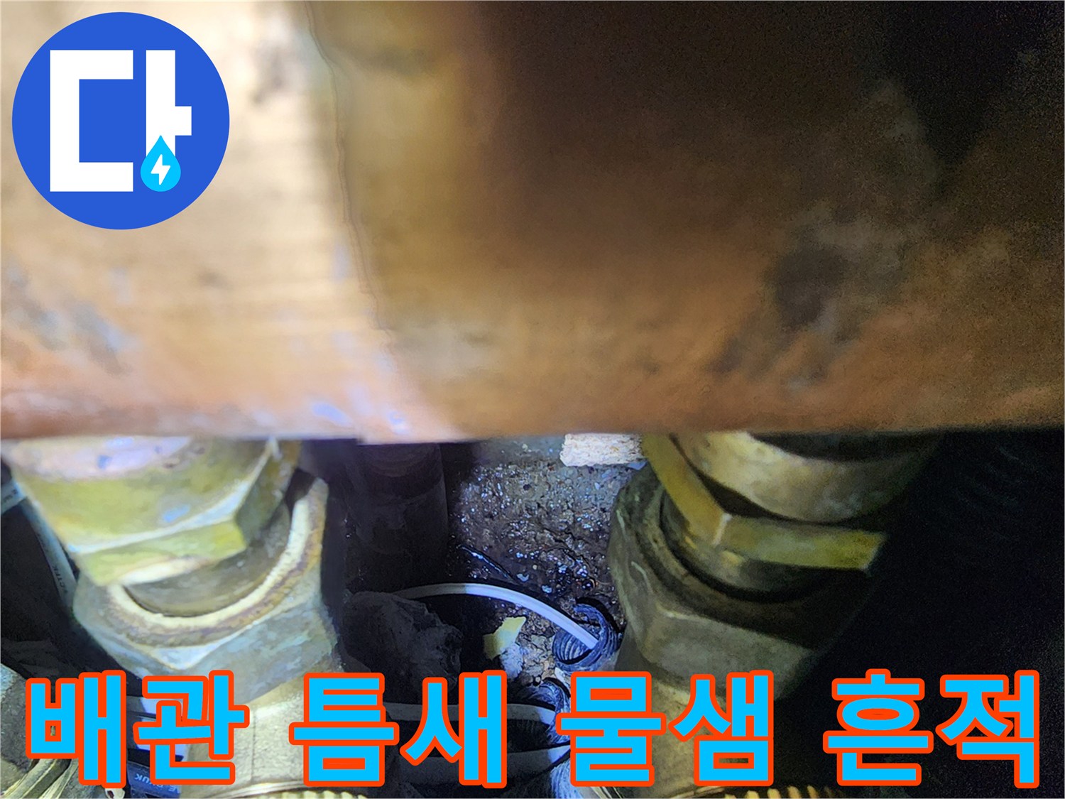 금속-배관-연결-나사산-부근의-습기