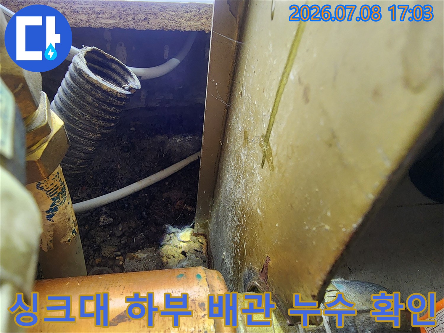 내시경 장비로 싱크대 밑 파형 배관과 주변 습기 상태를 정밀하게 촬영한 사진