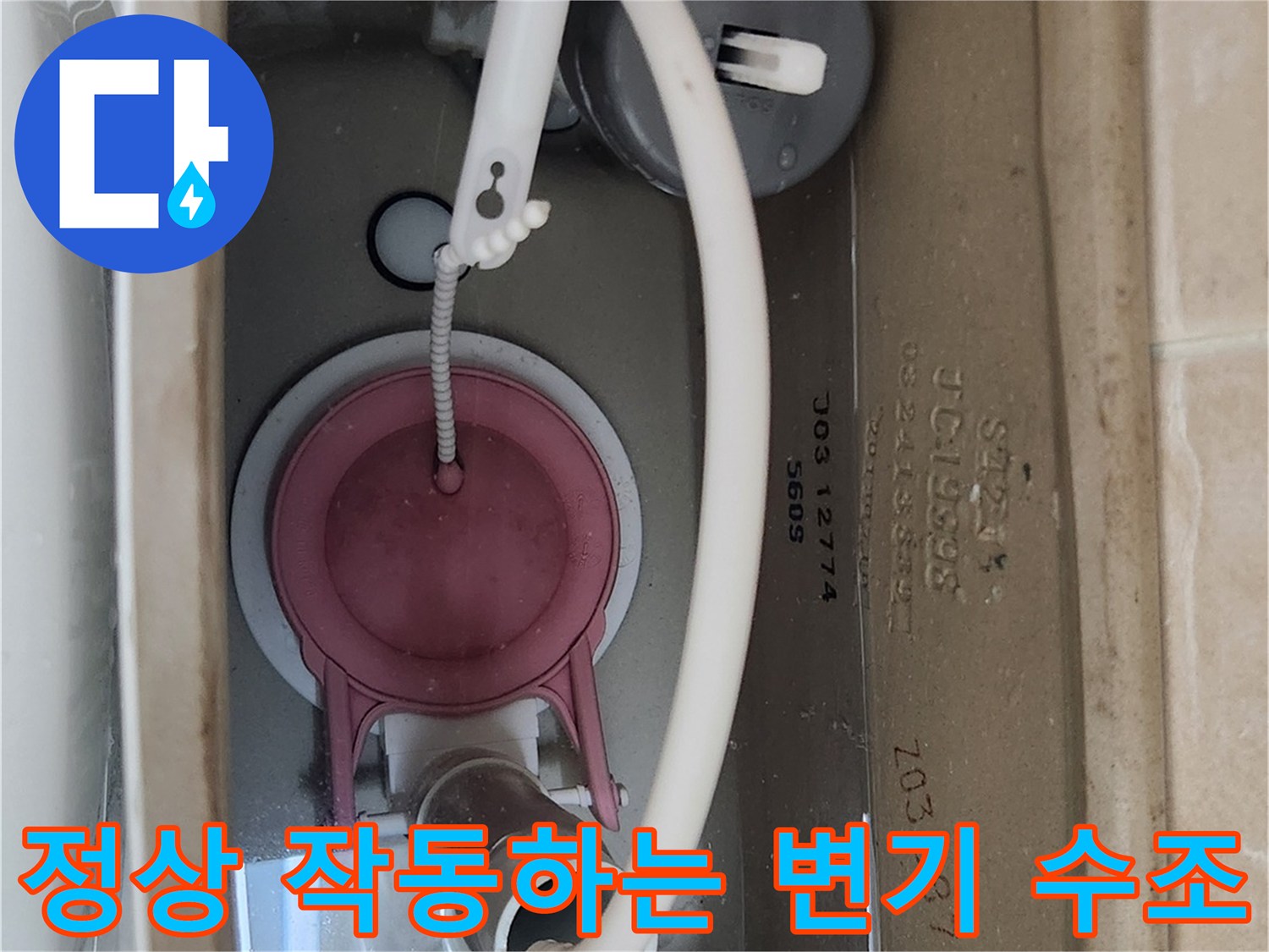 정상적으로 물이 채워진 양변기 탱크 내부 - 부속품 교체 완료 현장