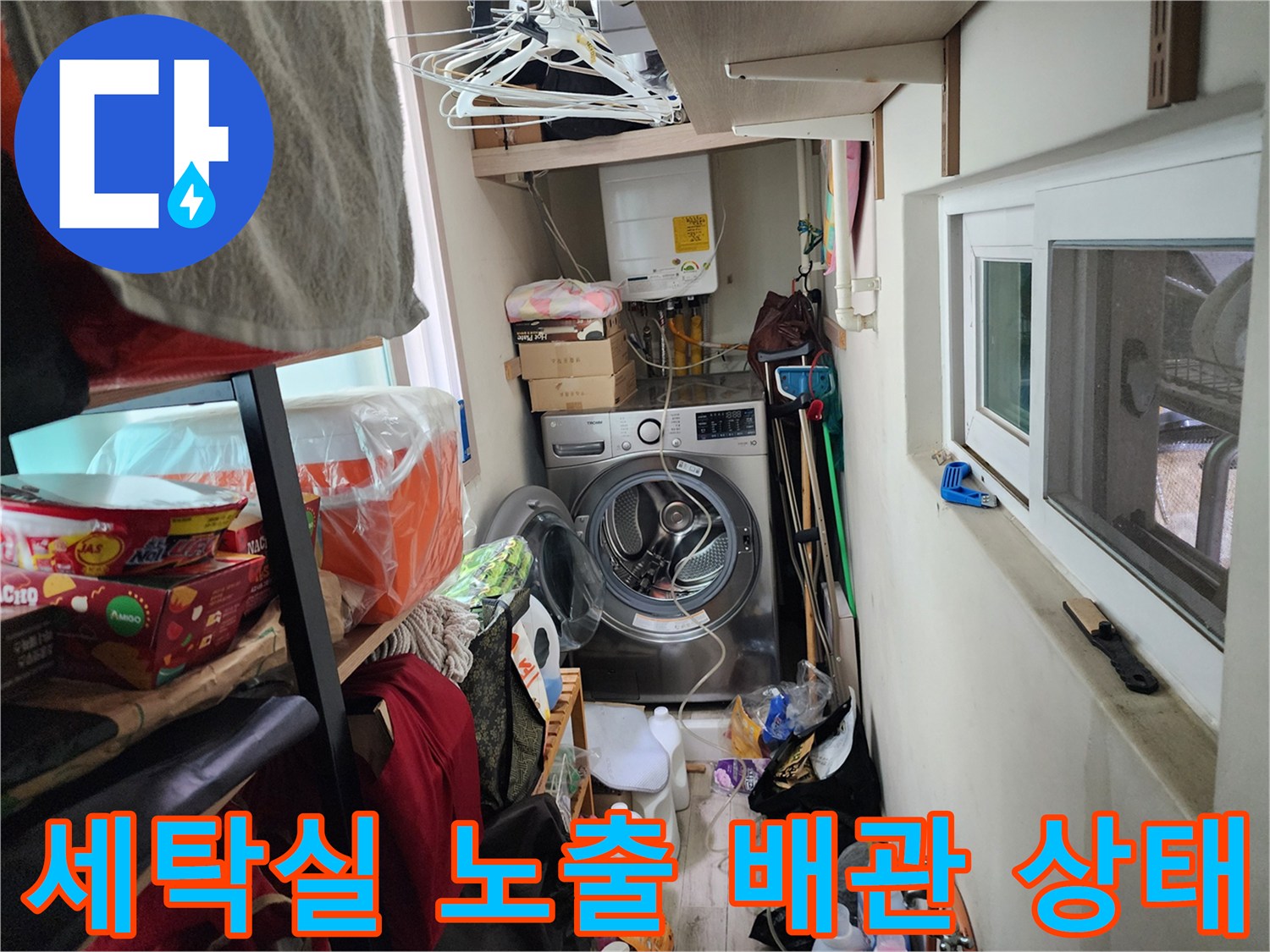 서초동 세탁실-배관 연결 부위와 주변 물품들