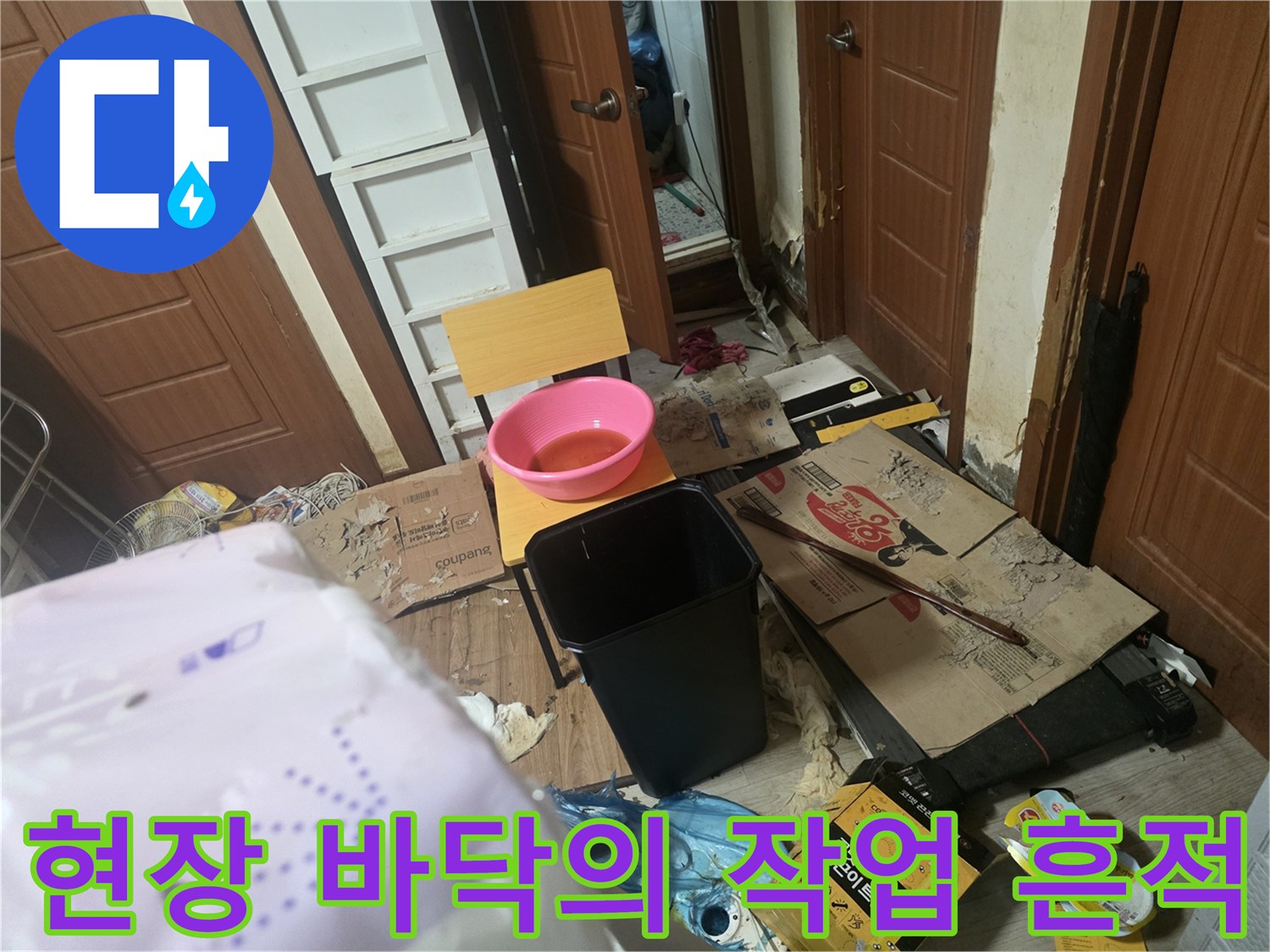 누수 공사 중 발생한 잔수와 폐자재가 있는 현장 사진입니다.