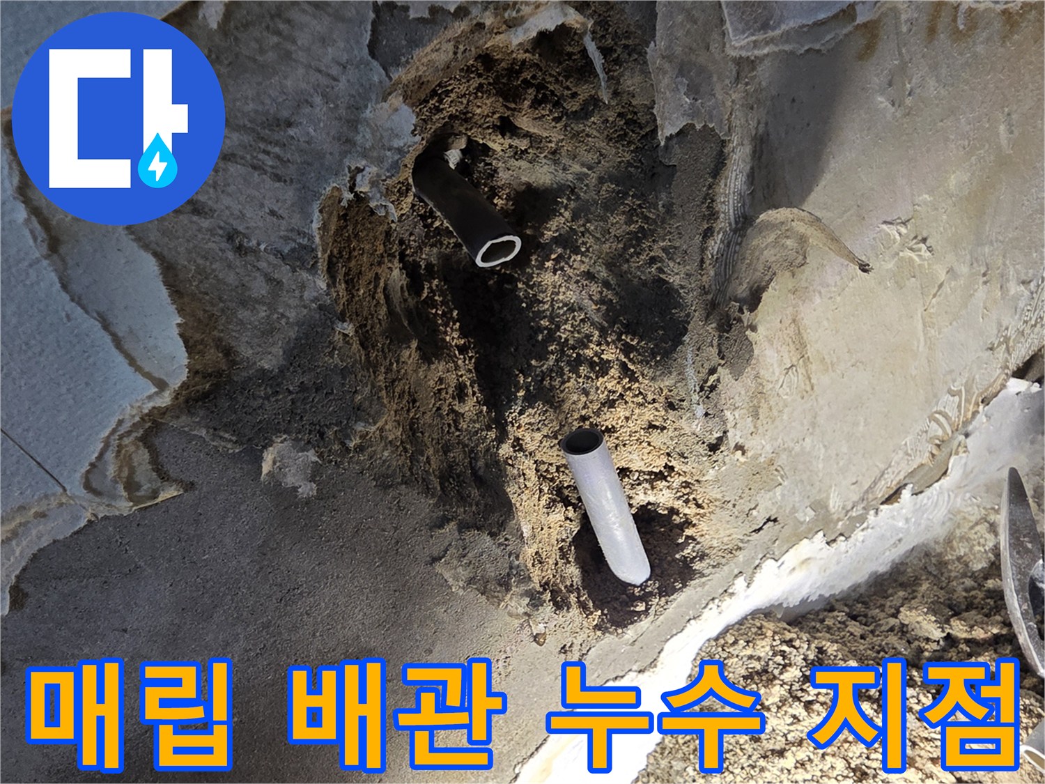 배관-연결부-파손으로-발생한-물샘-현장