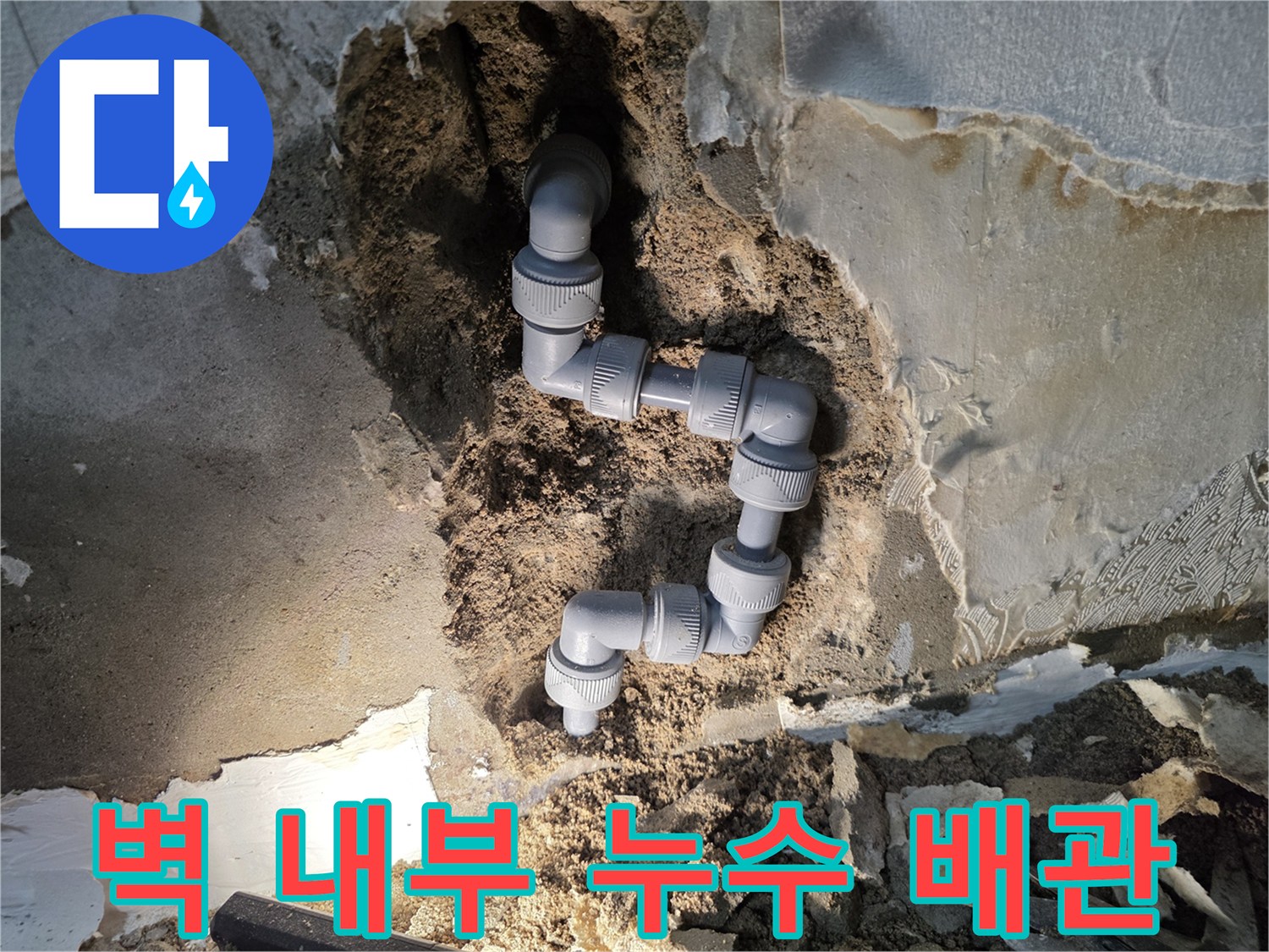 시멘트 벽을 파내어 노출시킨 누수 배관 부위