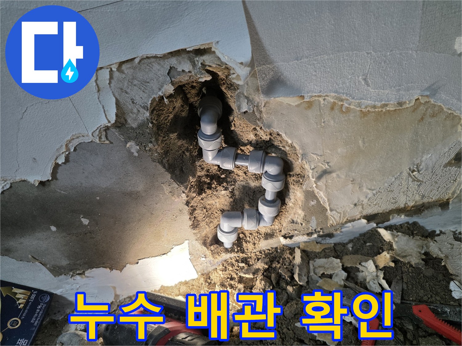 훼손된 벽면 내부의 젖은 토사와 파손된 배관 연결부