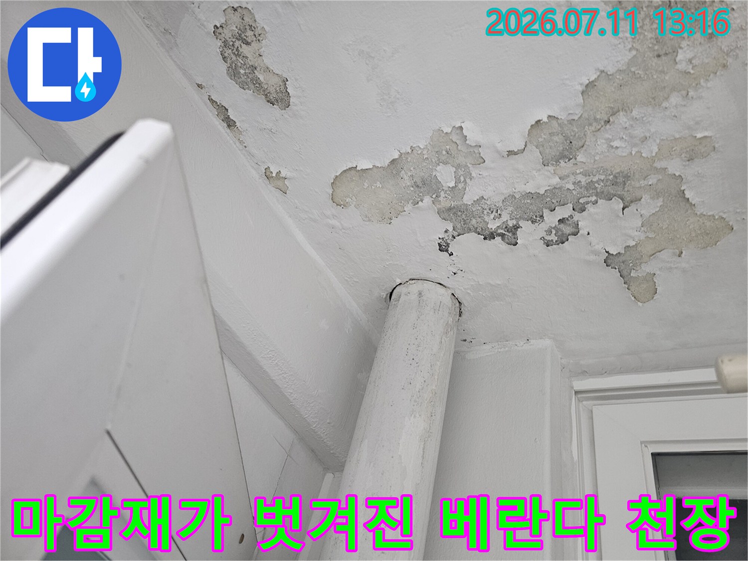 물샘 현상으로 인해 변색되고 파손된 베란다 상부 마감재