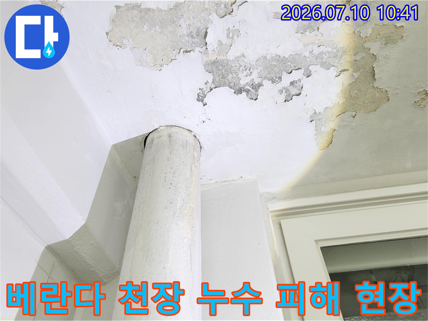 베란다 천장 도배지가 젖고 벗겨진 상태의 누수 피해 사진