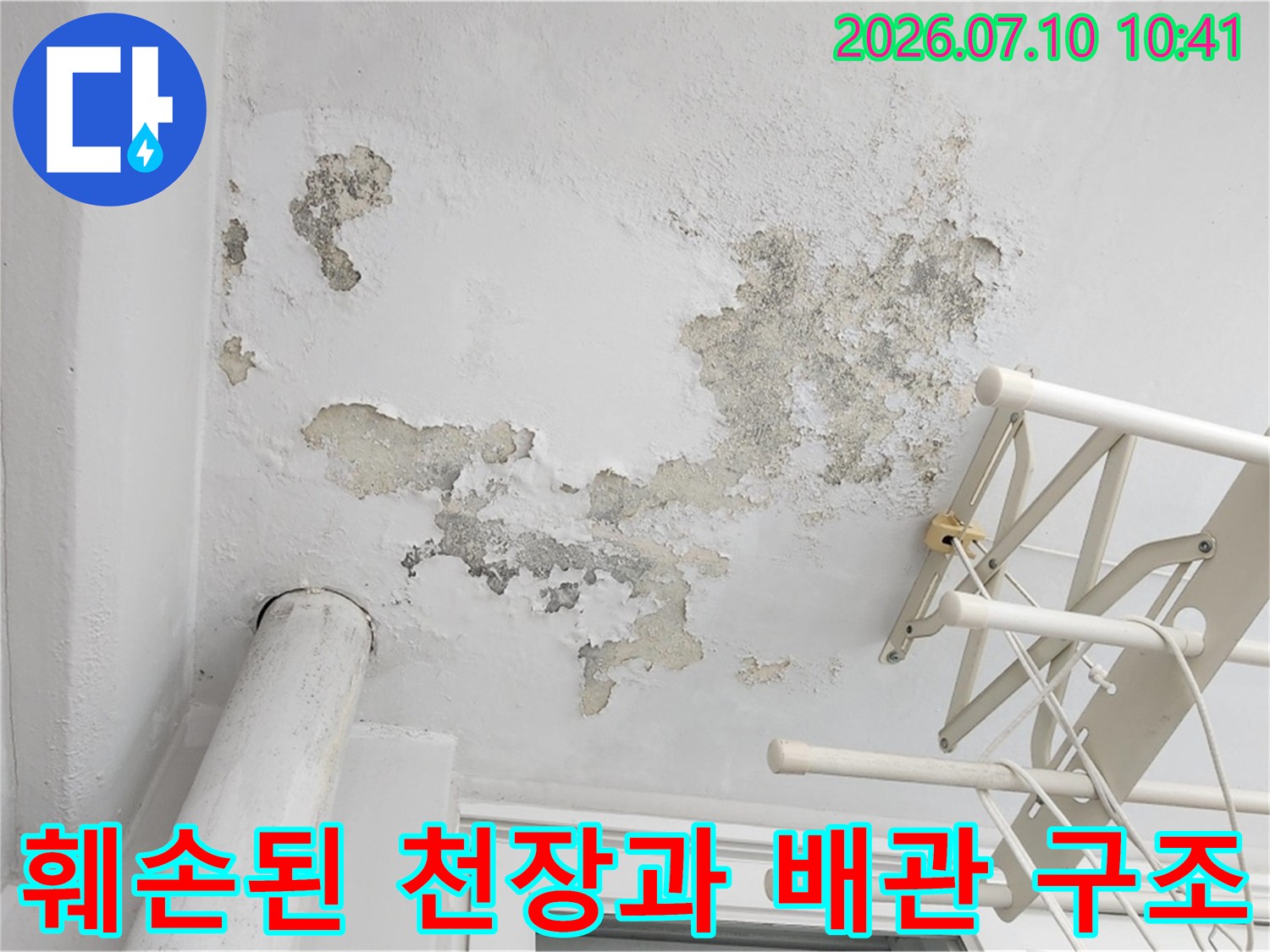 베란다 천장에 나타난 누수 흔적과 곰팡이가 발생한 노출 부위