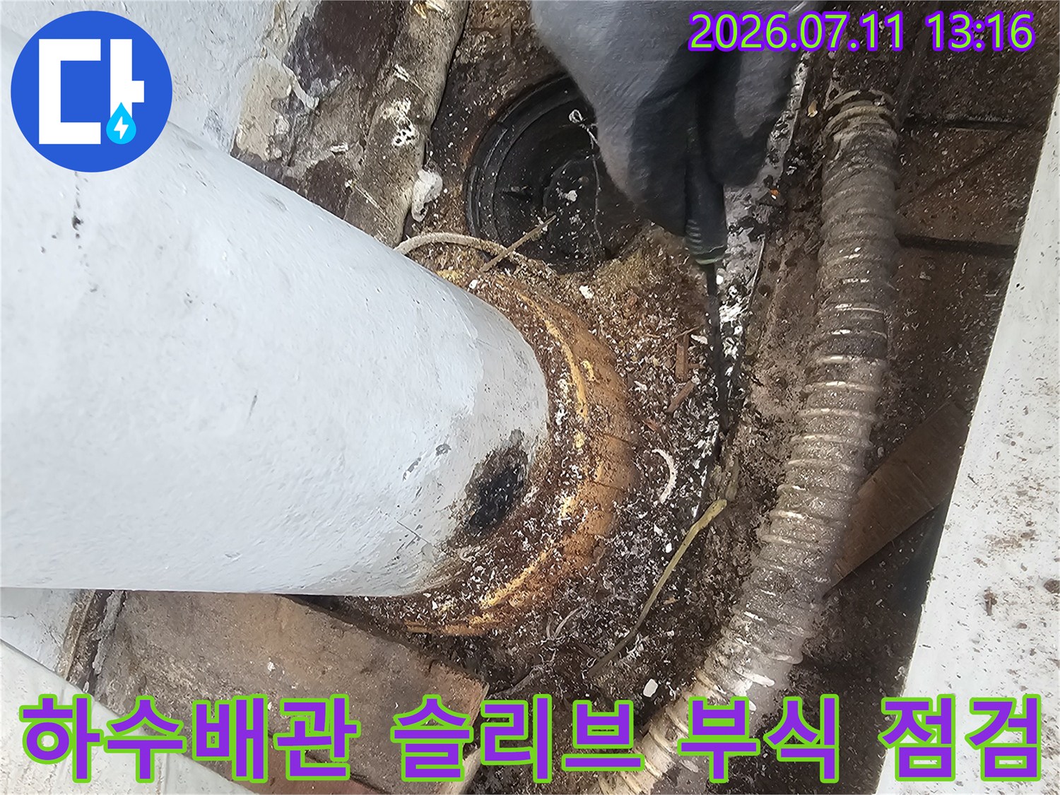 부식된 하수배관 슬리브 연결 부위와 주변을 정밀하게 검사하는 모습