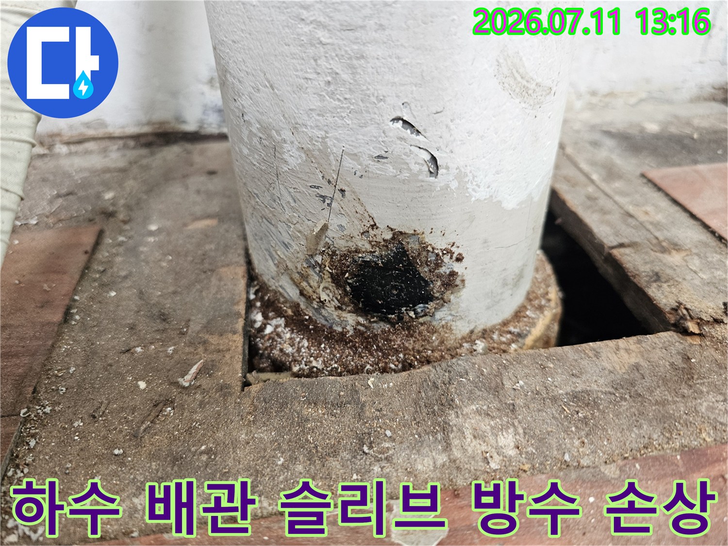 슬리브 구간의 누수 흔적과 배관 연결부 상태 점검 사진