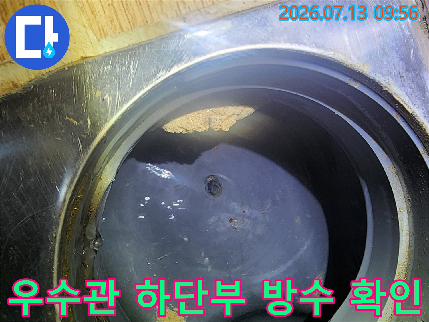 배관 주변 마감 부위의 누수 경로를 파악하기 위한 우수관 내부 점검용 사진
