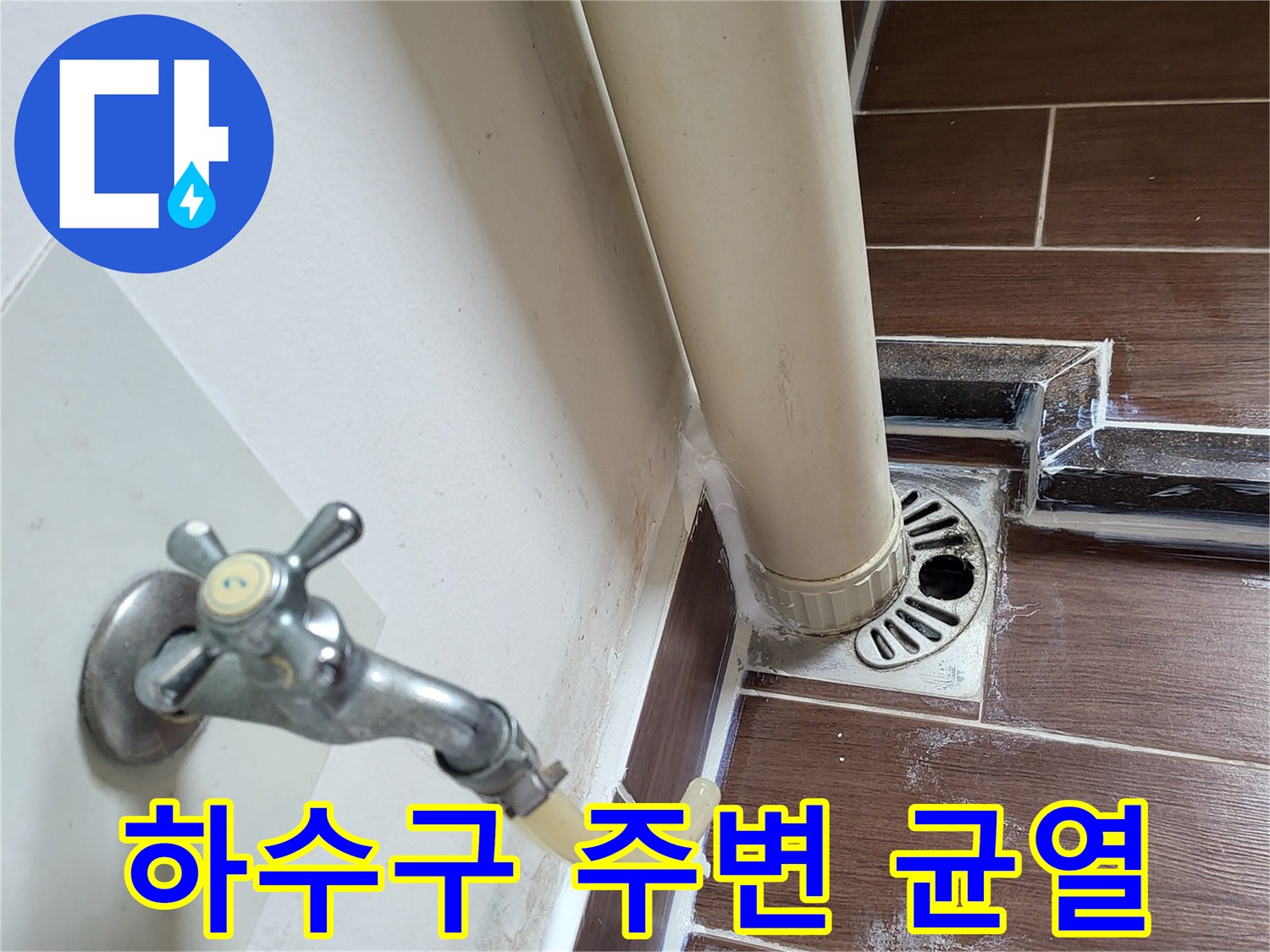 세탁실 배수관-타일 접합부의 벌어진 틈새