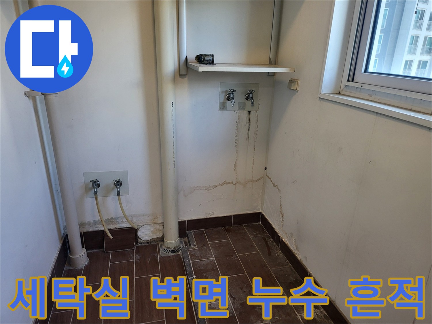 세탁실-벽면을-타고-내려온-물자국과-얼룩