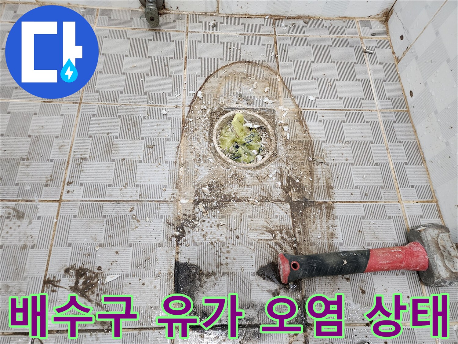 오염물로-뒤덮인-화장실-배수구-유가