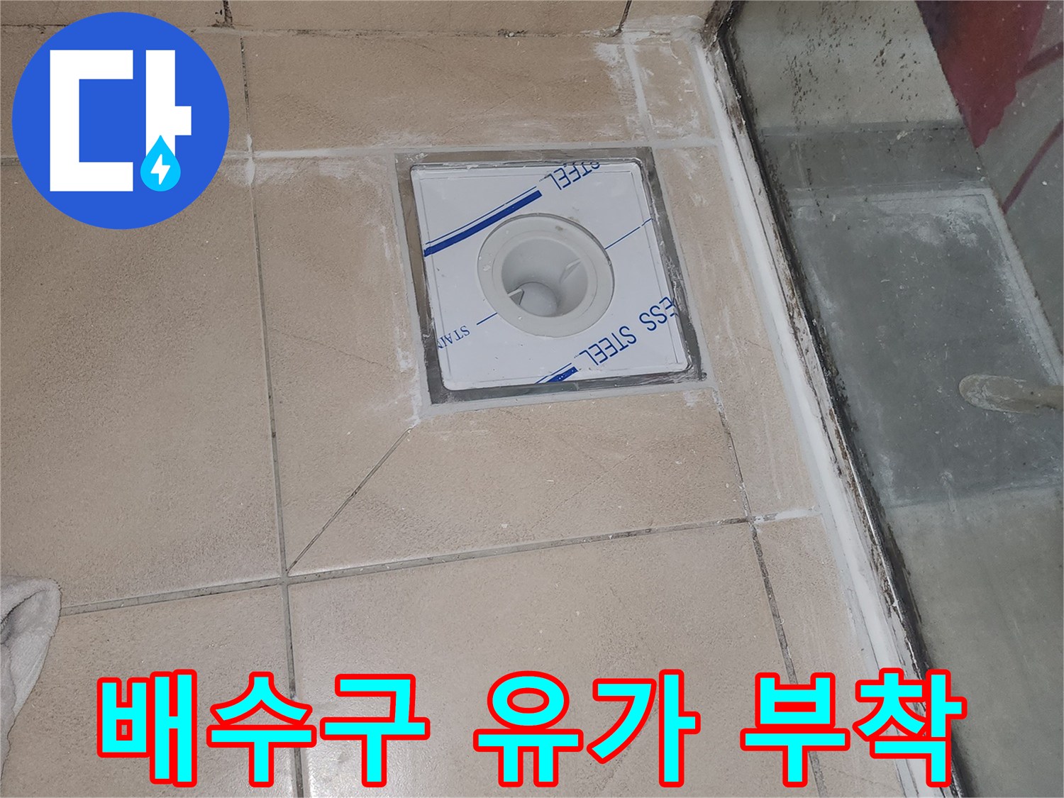 화장실-배수구-유가-재부착-작업-중