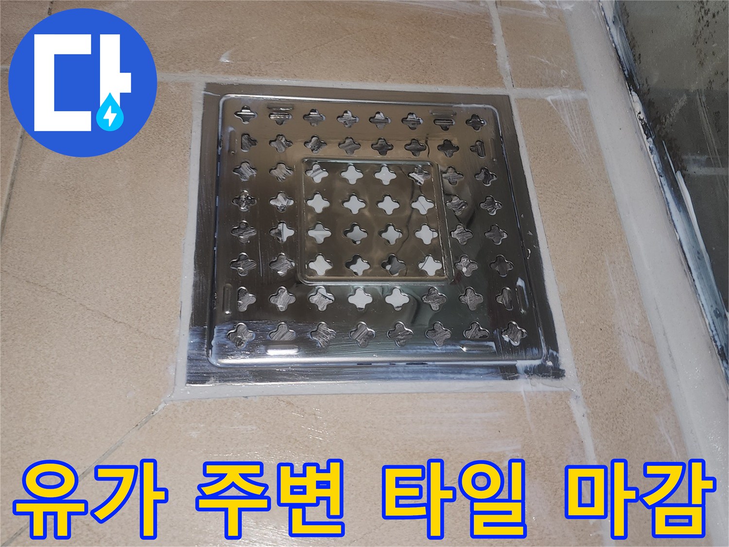 화장실 배수구 유가와 인접한 타일의 접합 상태 사진입니다.