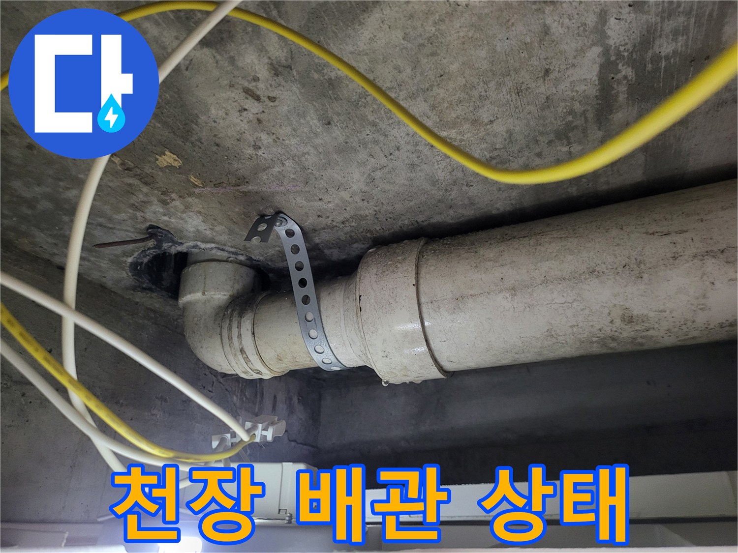 빌라 천장에 노출된 하수 배관과 고정용 클램프 모습
