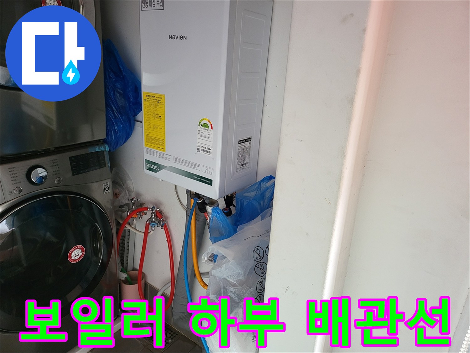 세탁기 옆 보일러 아래 설치된 급수 및 온수 배관
