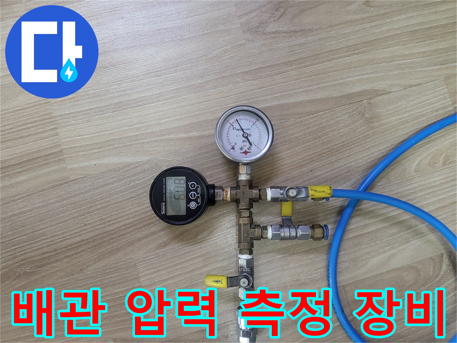 수도 배관의 기밀성을 확인하기 위한-압력 측정 장치 세팅