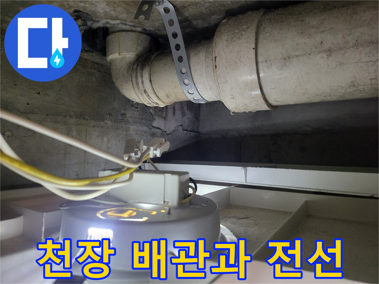 천장 배관 근처의 전기 배선 및 습기 노출 상태