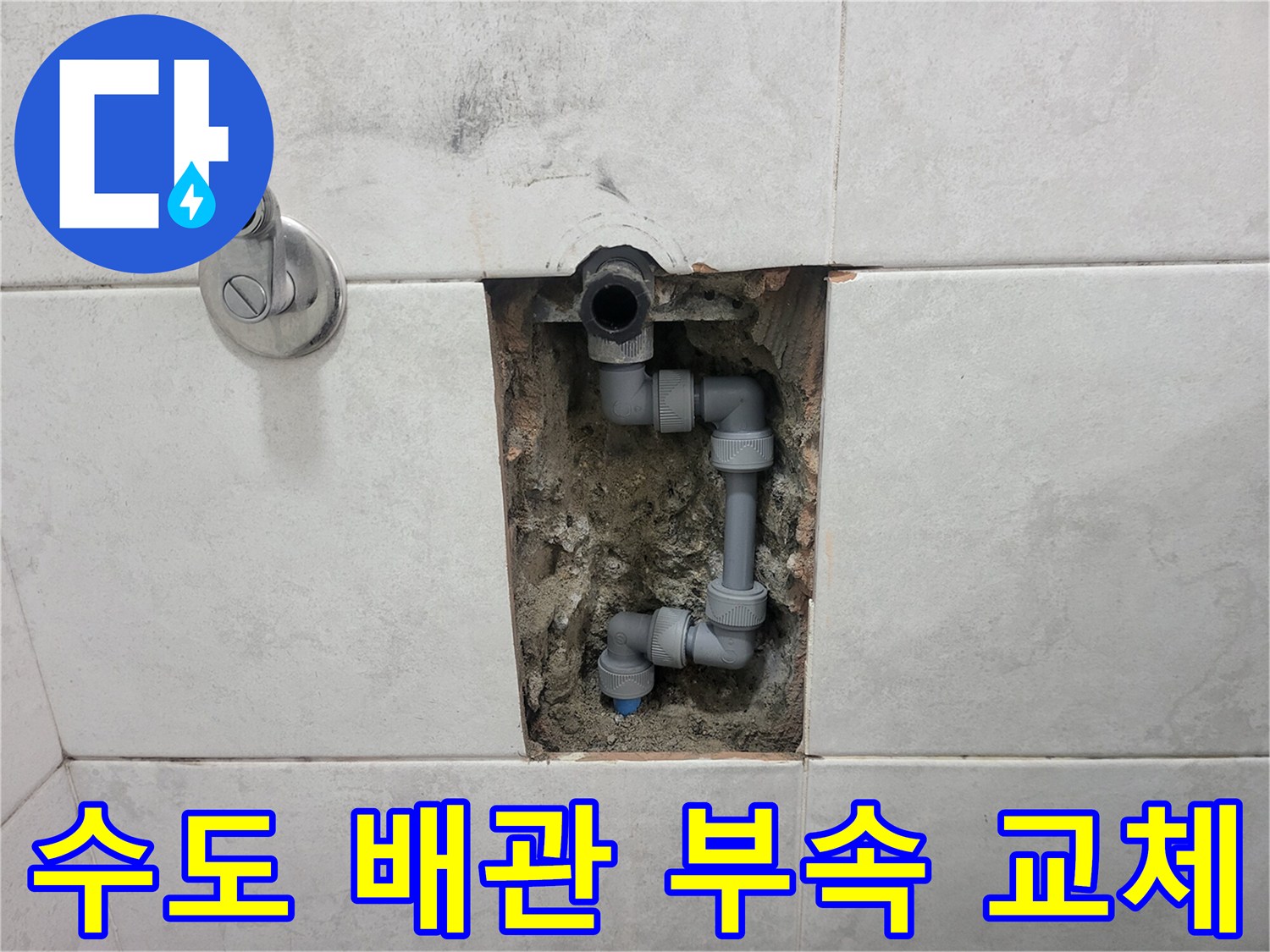타일 내부 굴착 부위에 노출된 새로운 수도 연결 부속