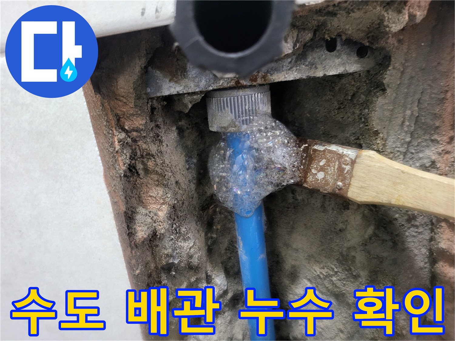 파란색 배관 연결 부위에 비눗물 거품이 발생하는 모습 - 누수 지점 식별