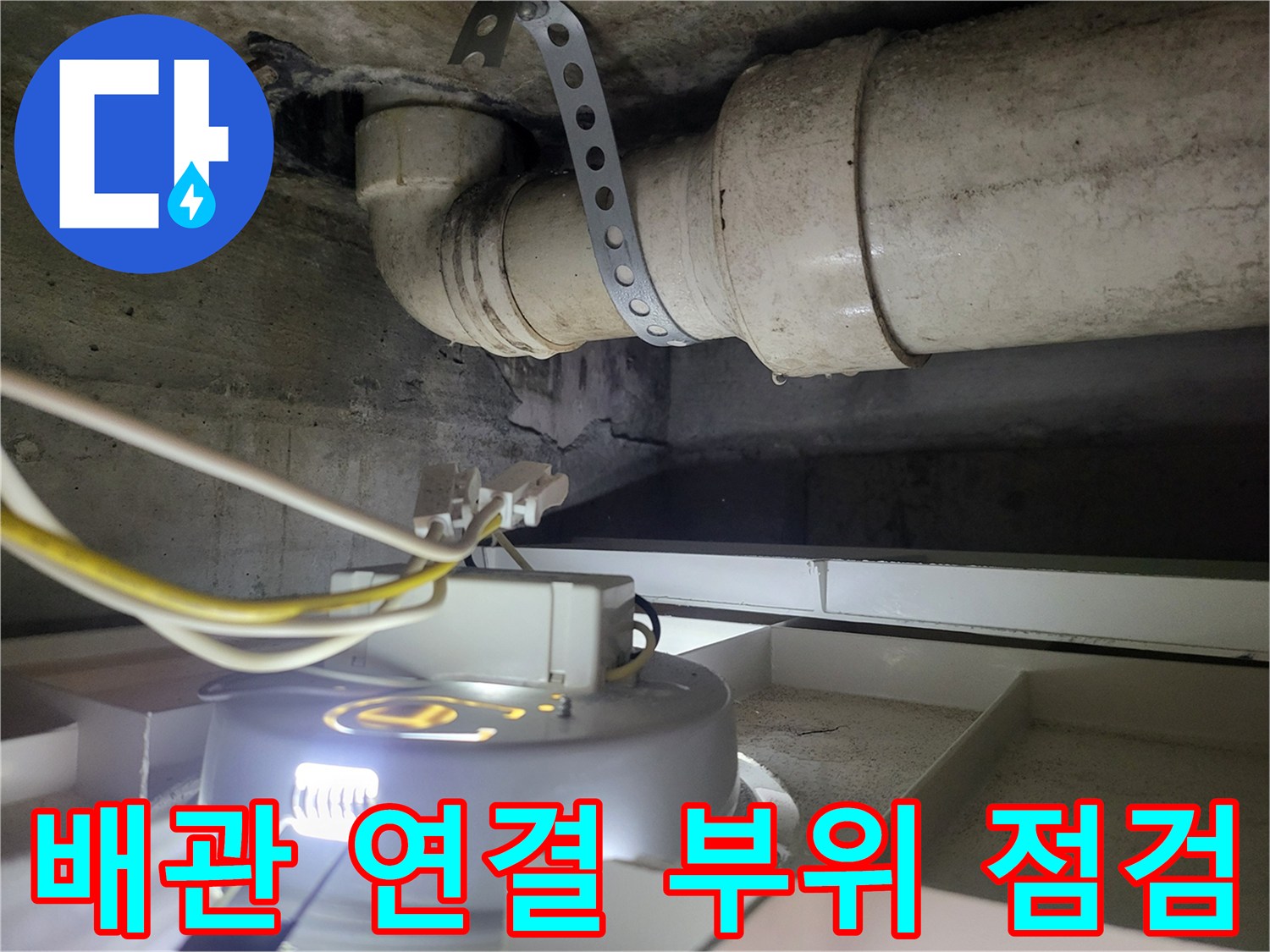 하수-배관-연결부의-누수-여부-확인
