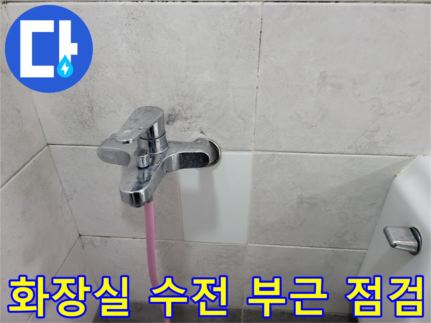 화장실 벽면 수전-주변 타일 상태 확인