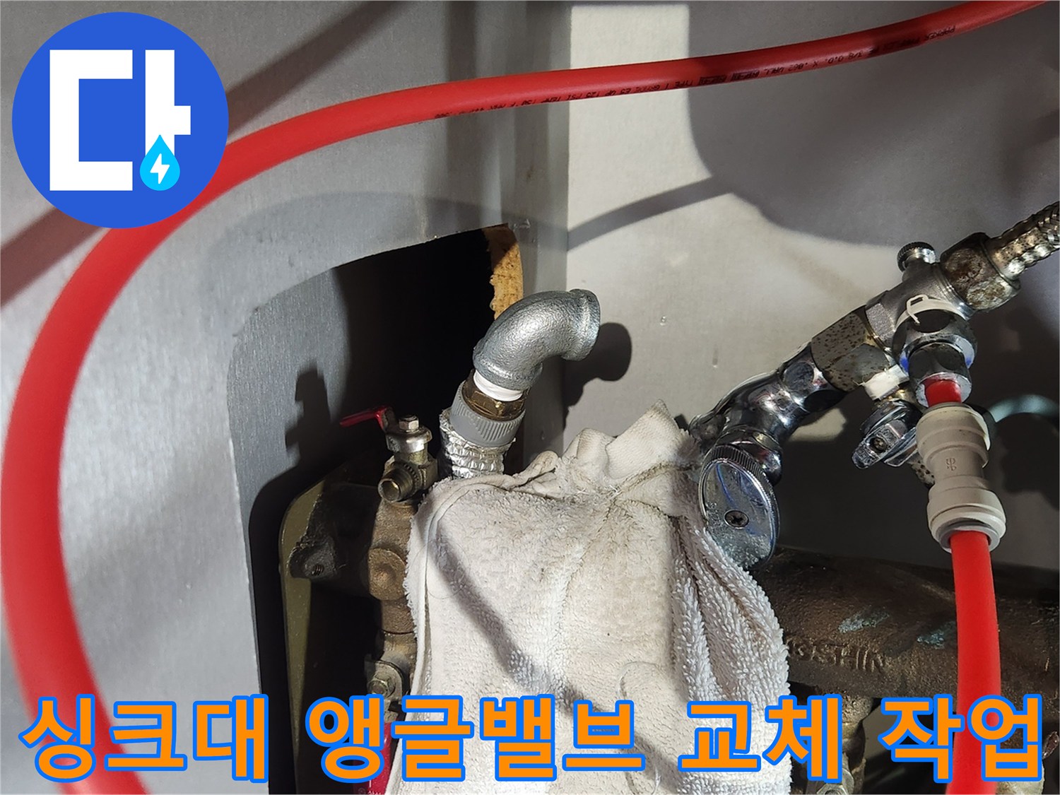 도봉구 현장-싱크대 하부 앵글밸브와 엘보우 부속 설치 모습