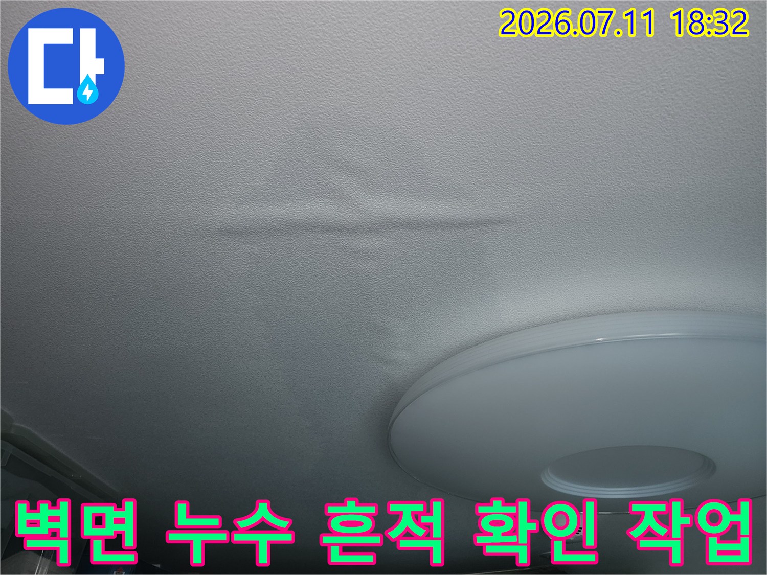 배선용 단자함 주변 벽면에 발생한 수분 얼룩과 배관 경로 파악