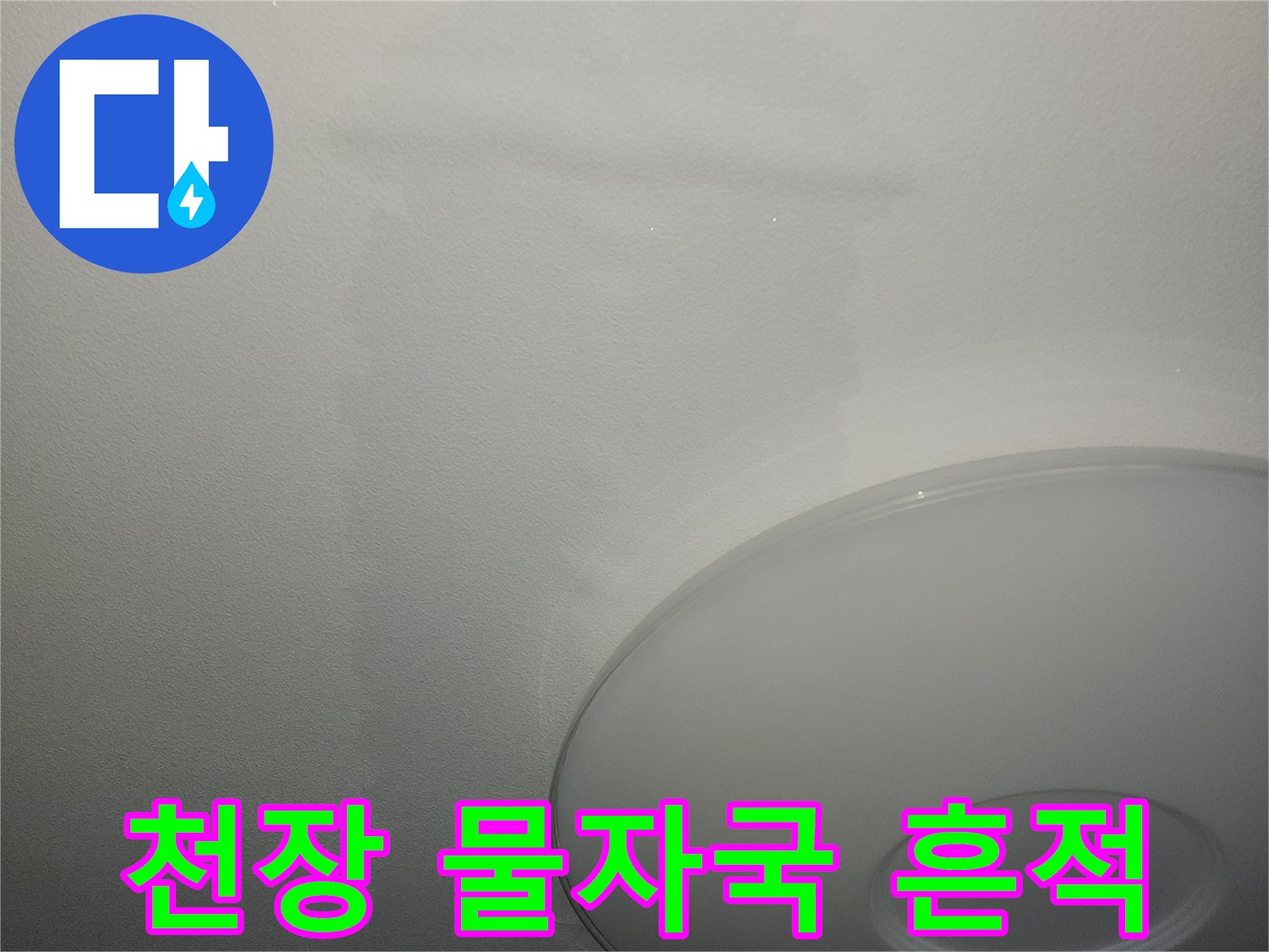 아파트 거실 천장 조명 주변에 발생한 넓은 물자국과 얼룩 상태