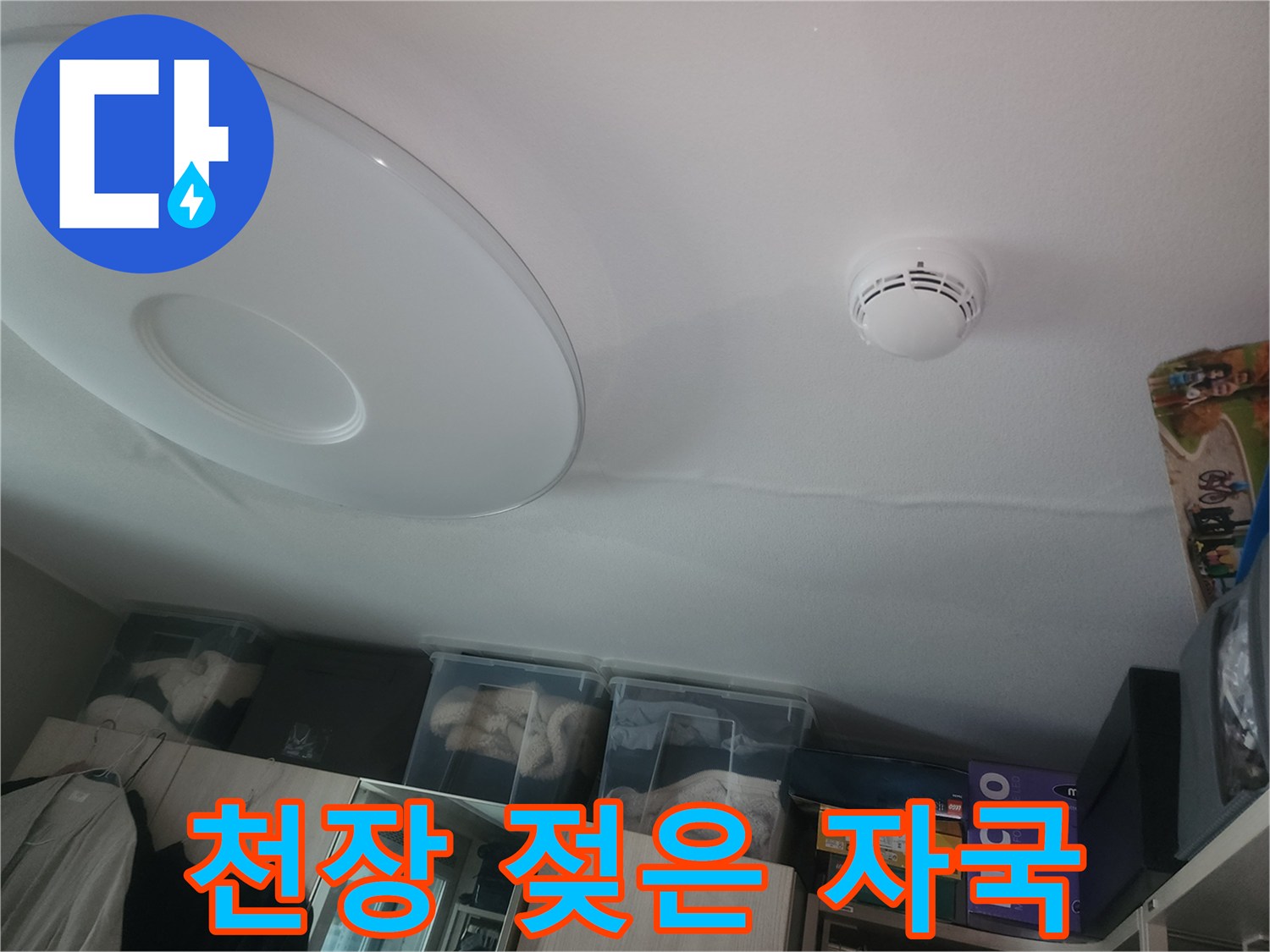 천장 도배지에 발생한 물샘으로 인한 변색 부위
